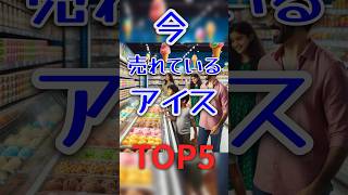 今売れているアイス TOP5