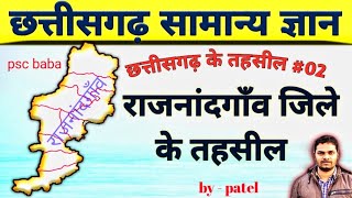 छत्तीसगढ़ सामान्य ज्ञान #छत्तीसगढ़ के तहसील #राजनांदगाँव जिला के तहसील #