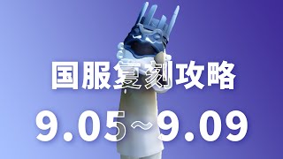 【深蓝❤攻略】价格·位置·展示·建议 光遇国服9月5日小王子季国王复刻攻略！