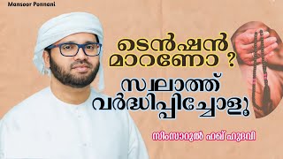 Swalathinte Mahathwam | സിംസാറുൽ ഹഖ് ഹുദവി | സ്വലാത്തിൻ്റെ മഹത്വം | Simsarul Haq Hudavi Speech