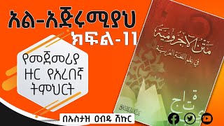 አል አጅሩሚያህ ክፍል 11  የአረበኛ ሰዋሰው ኪታብ ከሰፊ ማብራሪያ ጋር የተዘጋጀ በኡስታዝ አብዱ ሽኩር al Ajrumiya Part 11 beyan