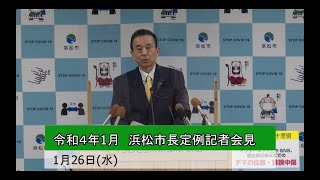 2022年1月　浜松市長定例記者会見