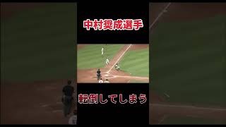 中村奨成選手まさかの転倒...