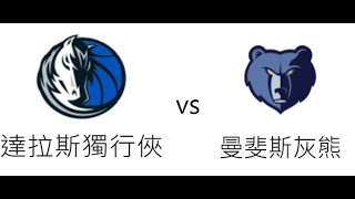 「財哥說球」直播 滾球 NBA  達拉斯 獨行俠  VS  曼菲斯 灰熊