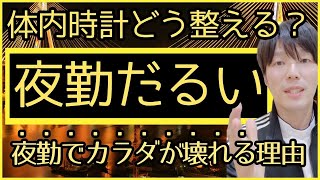 体内時計整えテク５！「夜勤だるい」カラダが壊れる理由と改善策