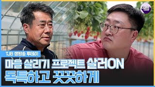 마을 살리기 프로젝트 살러ON! 독특하고 꿋꿋하게｜TJB 생방송 투데이