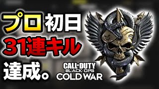 BOCWおすすめ設定！初日に31連続キル達成!!CoDプロのカスタムと設定紹介