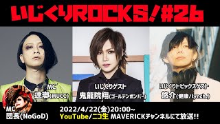 音楽情報ライヴ『いじくりROCKS！』#26