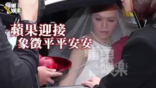 李坤儀出嫁 李登輝哽咽--蘋果日報20151216