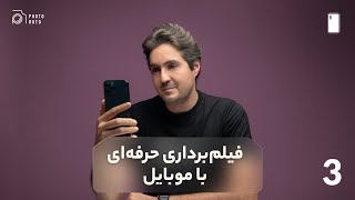 آموزش فیلمبرداری حرفه ای با موبایل (موبایل گرافی) - قسمت سوم