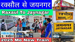 Raxaul To Jaynagar Train | रक्सौल से जयनगर ट्रेन | 2025 में न्यू ट्रेन की शुरुआत हुई | Vlogs Video |