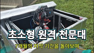 초소형 원격 천문대 - 7개월의 자작 기간을 돌아보며