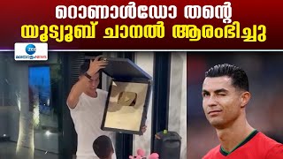 Cristiano Ronaldo on YouTube | റൊണാൾഡോ തന്റെ യൂട്യൂബ് ചാനൽ ആരംഭിച്ചു