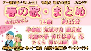 【高齢者の方　向け】ご一緒に歌いましょう!!【QOL向上】春の歌まとめ、歌入り　35分40秒、途中広告なし、キー低め、歌詞表示大き目、テンポややゆっくりめ。