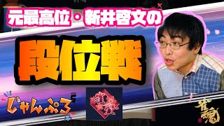 元最高位・新井啓文のガチ段位戦　雀聖1・3293pt/4000～