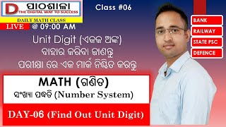 DAY #06 II UNIT DIGIT (ଏକକ ଅଙ୍କ) II MATH CLASS IN ODIA II NUMBER SYSTEM II ଏକକ ଅଙ୍କ ଜାଣିବାର ସହଜ ଉପାୟ