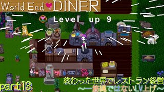 【World End DINER】終わった世界でレストラン経営～一筋縄ではないLV上げ～#13