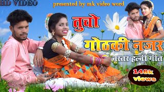 Tucho Gotki Najar || तुचो गोटकी नजर || New Halbi Song|| Bastariya Halbi Song