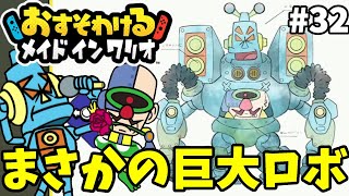 ワリオガチャで大当たり！？巨大ロボット？#32【おすそわけるメイドインワリオ】