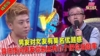 【愛情保衛戰：精剪版】男友對女友有莫名優越感，導師質問男友你粉絲有幾個把你當回事 #情感  #正能量  #综艺  #分享  #推薦  #熱門  #塗磊 #爱情保卫战 #愛情保衛戰