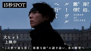 映画『岸辺露伴 ルーヴルへ行く』15秒SPOT 【大ヒット上映中】