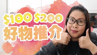 $100-$200好物推介🤩護膚品化妝品等等 | 黑咪