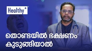 തൊണ്ടയില്‍ ഭക്ഷണം കുടുങ്ങിയാൽ - Dr. Venugopal.