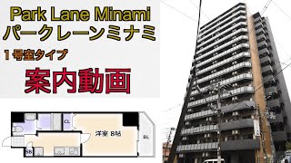 Park Lane Minami（パークレーンミナミ）１号室タイプ【大阪市、新築、賃貸マンション】