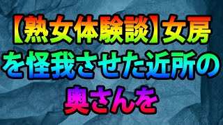 【熟女体験談】女房を怪我させた近所の奥さんを