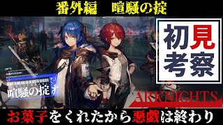 【アークナイツ 喧騒の掟】ゲーム初見の感想+考察 | アニメ勢新任ドクターが原作ストーリーを読んで深堀をしていきます【Arknights/明日方舟/CODE OF BRAWL】