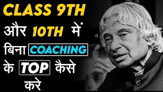 अब 9th और 10th में TOP करे बिना कोचिंग के || How To Get 95% in 10th , 9th Class Without Coaching