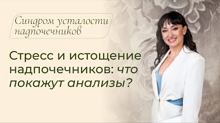 Стресс и истощение надпочечников: что покажут анализы? Усталость надпочечников