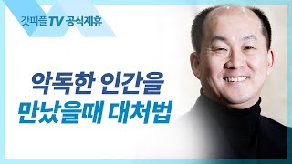 산상수훈18: 악한 자를 만났을 때 - 김남국 목사 설교 주내힘교회 : 갓피플TV [공식제휴]