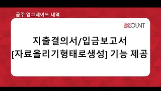 [금주 업그레이드] 지출결의서/입금보고서 [자료올리기형태로생성] 기능 제공