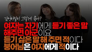 (※시청자댓글) 여자는 자기에게 듣기 좋은 말 해주면 아군이요. 듣기 싫은 말해 주면 적이다. 붕어님은 여자에게 듣기 싫은 말을 한다. 그러므로 붕어님은 여자에게 적이다.