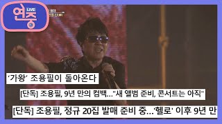 [연중기획] 영원한 우리의 가왕! 조용필 9년만에 공연으로 돌아오다! [연중 라이브] | KBS 220428 방송