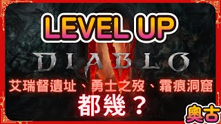 Diablo 4 艾瑞督遺址、勇士之歿、霜痕洞窟，哪個地城比較好刷？（前兩個都被砍了，只剩霜痕洞窟可刷）