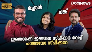 ഇതൊക്കെ ഇങ്ങനെ സ്പീക്കർ വെച്ച് പറയാവോ സ്പീക്കറേ? |M B RAJESH| TrolloduTroll S2 EP 12