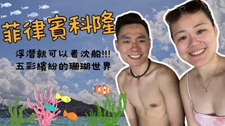 【菲律賓巴拉望 科隆島】 跳島行程- 夏天最棒的水上活動！浮潛就可以看到沉船｜絕美珊瑚花園 跟魚群一起游泳| 在海島沙灘享用午餐！