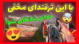 با این ترفندها بهترین پلیر شاتگان شو😍چیزی که هیچکس بهت نمیگه!!🤯|کالاف دیوتی موبایل