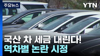 다음 달부터 4,200만 원 국산 차 54만 원↓...세금 역차별 개선 / YTN