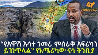 Ethiopia - “የአዋሽ እሳተ ጎመራ ምስራቅ አፍሪካን ይገነጥላል” የአሜሪካው ናሳ ትንቢያ