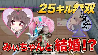 【荒野行動】２５キル無双のガチキャリーして進撃のみぃちゃんと結婚することになりました！