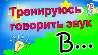 Тренируюсь говорить. Автоматизация звуков В, В' в слогах и словах.