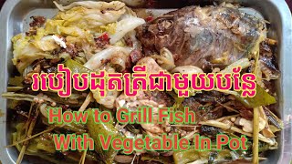 របៀបដុតត្រីជាមួយបន្លែ/How to roast fish with vegetable in pot