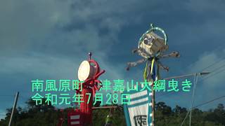 南風原町　津嘉山大綱曳き　令和元年7月28日