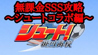 ‪【パワサカ】無課金SSS攻略〜シュートコラボ編〜【MUKAKIN#36】