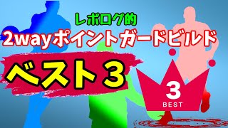 【NBA2K20】2wayポイントガードビルドベスト３を紹介する（鬼性能）