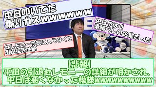 【悲報】平田の引退セレモニーの詳細が明かされ、中日は悪くなかった模様wwwwwwwwww【なんｊまとめ】