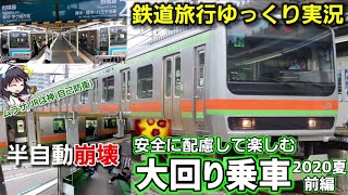 【鉄道旅ゆっくり実況】安全に楽しむJR大回り乗車の旅2020夏withたぬきちK[前編]